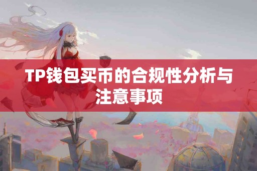 TP钱包买币的合规性分析与注意事项