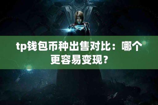 tp钱包币种出售对比：哪个更容易变现？