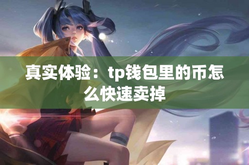 真实体验：tp钱包里的币怎么快速卖掉