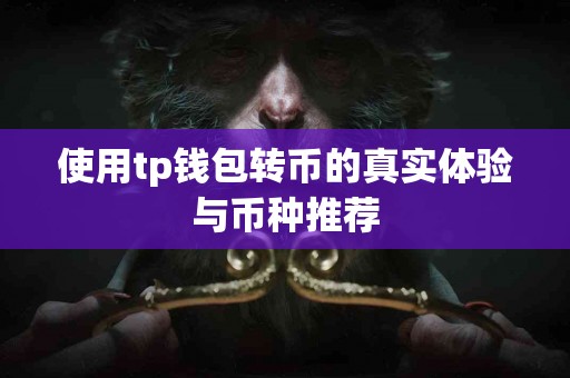 使用tp钱包转币的真实体验与币种推荐