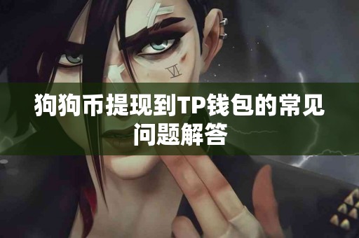 狗狗币提现到TP钱包的常见问题解答