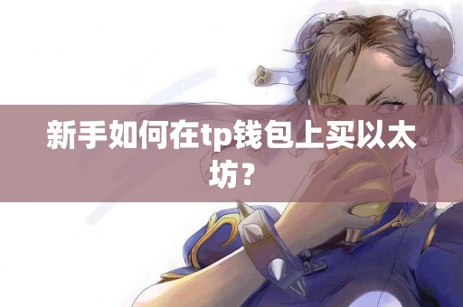 新手如何在tp钱包上买以太坊？