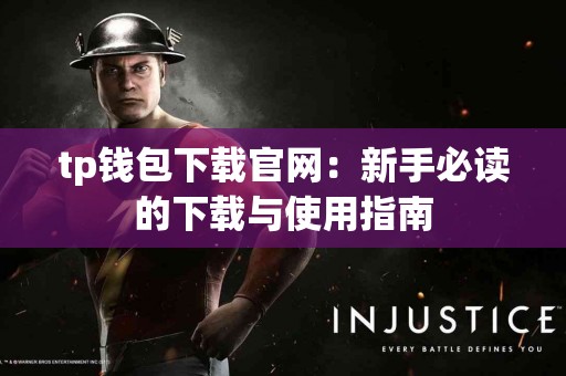 tp钱包下载官网：新手必读的下载与使用指南