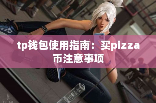 tp钱包使用指南：买pizza币注意事项