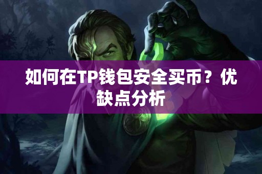 如何在TP钱包安全买币？优缺点分析