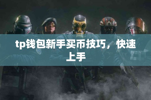 tp钱包新手买币技巧，快速上手