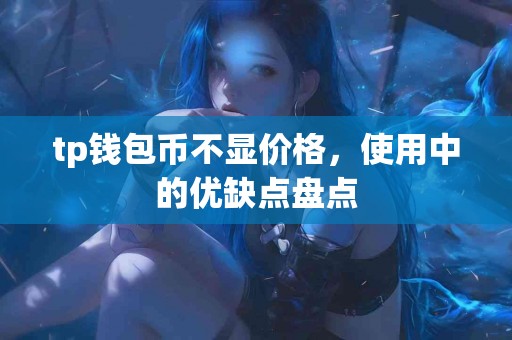tp钱包币不显价格，使用中的优缺点盘点