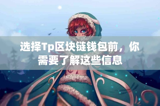 选择Tp区块链钱包前，你需要了解这些信息
