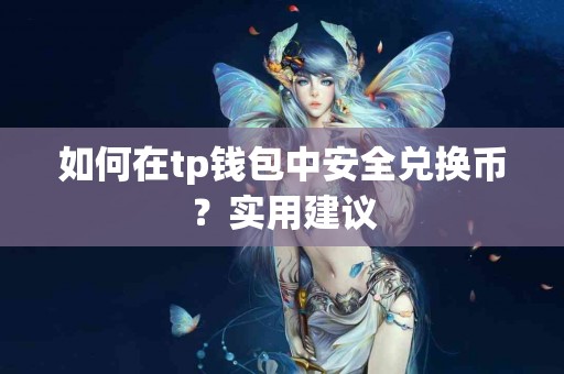 如何在tp钱包中安全兑换币？实用建议