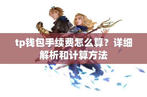 tp钱包手续费怎么算？详细解析和计算方法