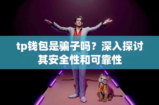 tp钱包是骗子吗？深入探讨其安全性和可靠性