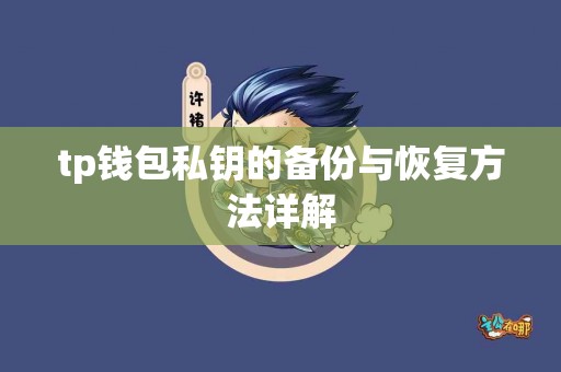 tp钱包私钥的备份与恢复方法详解