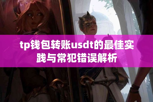 tp钱包转账usdt的最佳实践与常犯错误解析