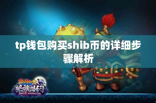tp钱包购买shib币的详细步骤解析