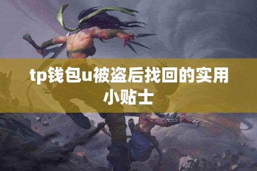 tp钱包u被盗后找回的实用小贴士