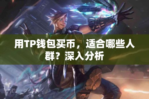 用TP钱包买币，适合哪些人群？深入分析