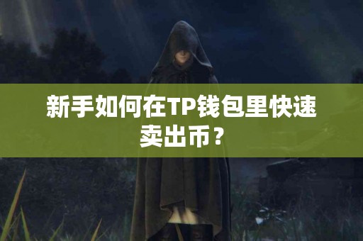 新手如何在TP钱包里快速卖出币？