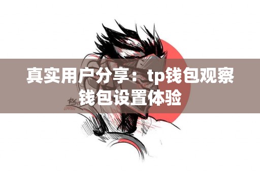 真实用户分享：tp钱包观察钱包设置体验
