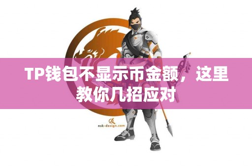 TP钱包不显示币金额，这里教你几招应对