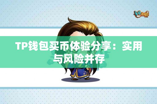 TP钱包买币体验分享：实用与风险并存
