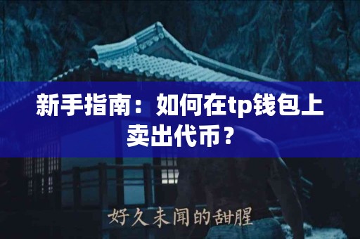 新手指南：如何在tp钱包上卖出代币？