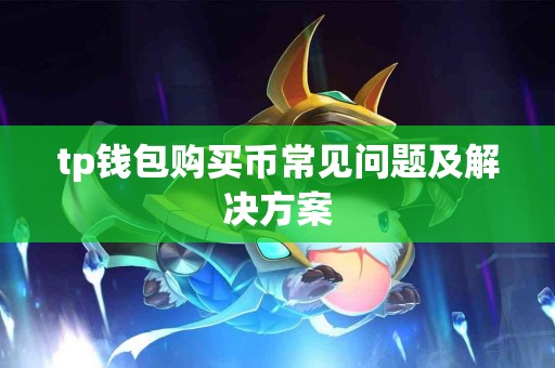 tp钱包购买币常见问题及解决方案