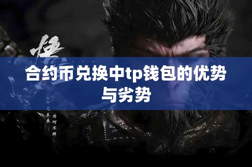 合约币兑换中tp钱包的优势与劣势