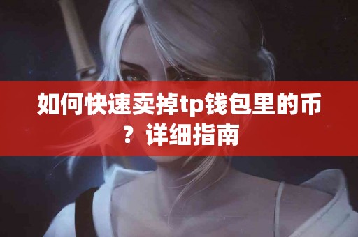 如何快速卖掉tp钱包里的币？详细指南