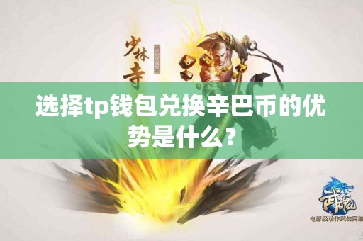 选择tp钱包兑换辛巴币的优势是什么？