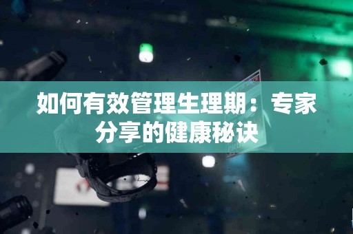 如何有效管理生理期：专家分享的健康秘诀