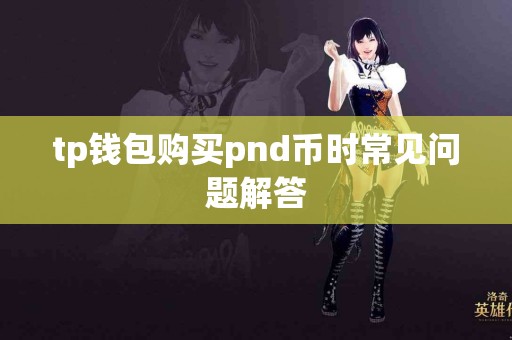tp钱包购买pnd币时常见问题解答