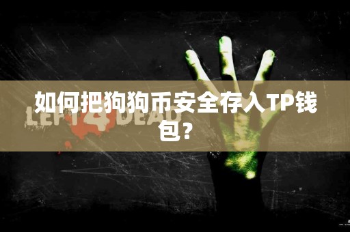 如何把狗狗币安全存入TP钱包？