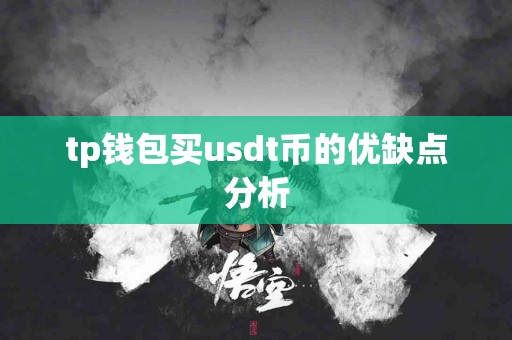 tp钱包买usdt币的优缺点分析