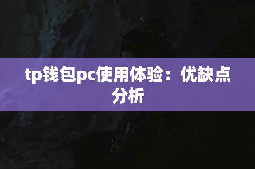 tp钱包pc使用体验：优缺点分析