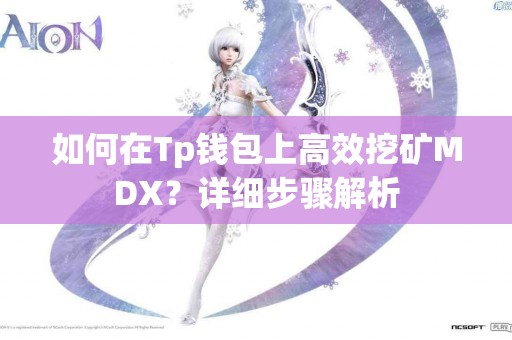 如何在Tp钱包上高效挖矿MDX？详细步骤解析
