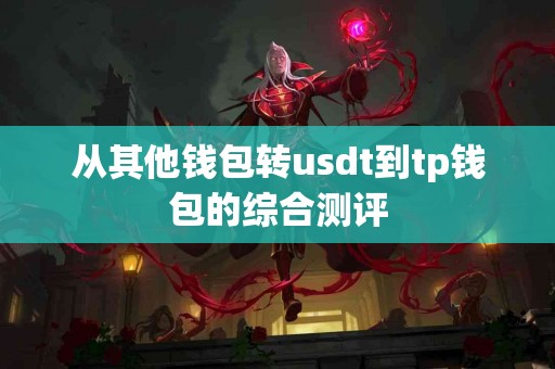 从其他钱包转usdt到tp钱包的综合测评