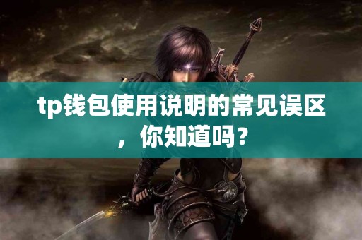 tp钱包使用说明的常见误区，你知道吗？
