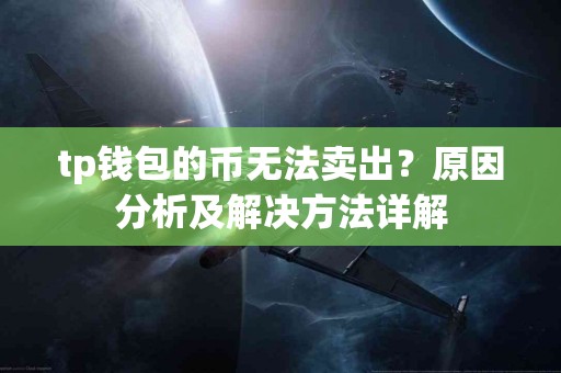 tp钱包的币无法卖出？原因分析及解决方法详解