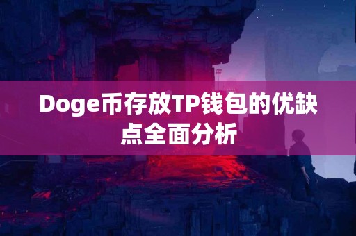 Doge币存放TP钱包的优缺点全面分析