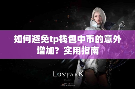 如何避免tp钱包中币的意外增加？实用指南