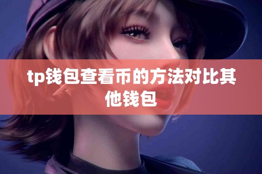 tp钱包查看币的方法对比其他钱包