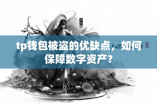 tp钱包被盗的优缺点，如何保障数字资产？