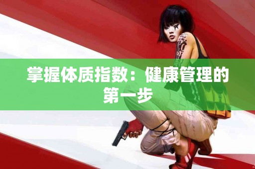 掌握体质指数：健康管理的第一步