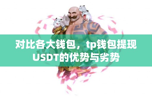 对比各大钱包，tp钱包提现USDT的优势与劣势
