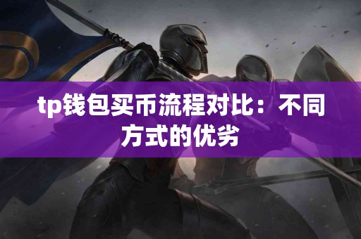 tp钱包买币流程对比：不同方式的优劣