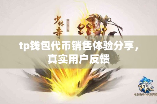 tp钱包代币销售体验分享，真实用户反馈