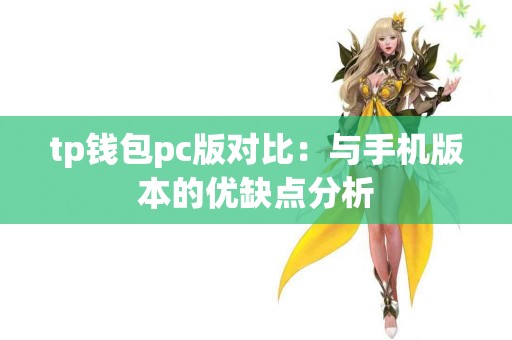 tp钱包pc版对比：与手机版本的优缺点分析