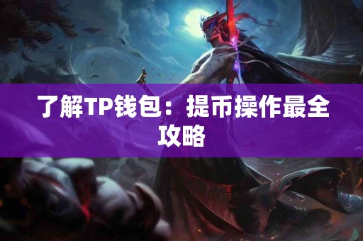 了解TP钱包：提币操作最全攻略
