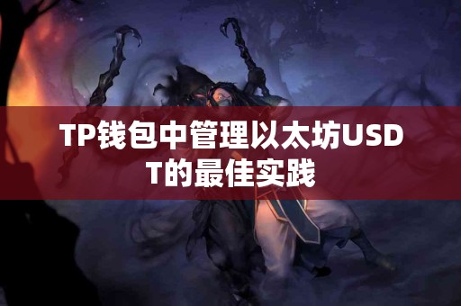 TP钱包中管理以太坊USDT的最佳实践