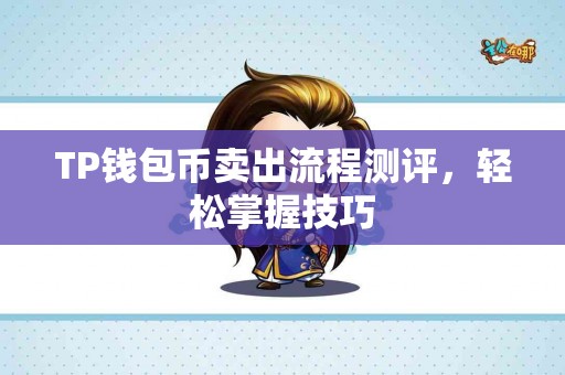 TP钱包币卖出流程测评，轻松掌握技巧